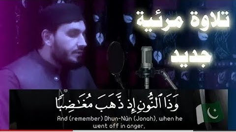 وذا النون إذ ذهب مغاضبا | تلاوة مرئية | تلاوة ھادئة❤ | القارئ حافظ آصف آغا