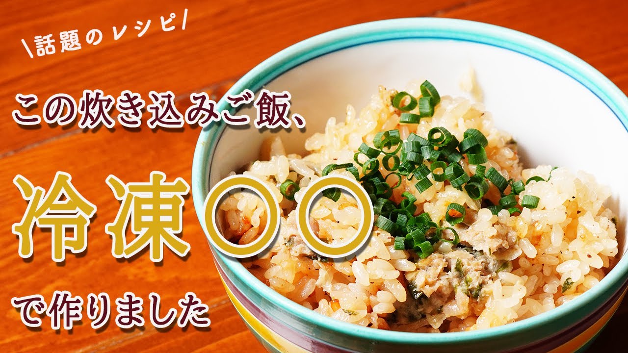 冷凍餃子を使った炊き込みご飯レシピ Youtube