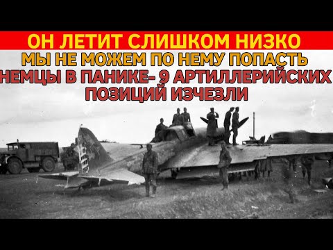 ОН ЛЕТИТ СЛИШКОМ НИЗКО — МЫ НЕ МОЖЕМ ПО НЕМУ ПОПАСТЬ— НЕМЦЫ В ПАНИКЕ: АРТИЛЛЕРИЯ УНИЧТОЖЕНА!