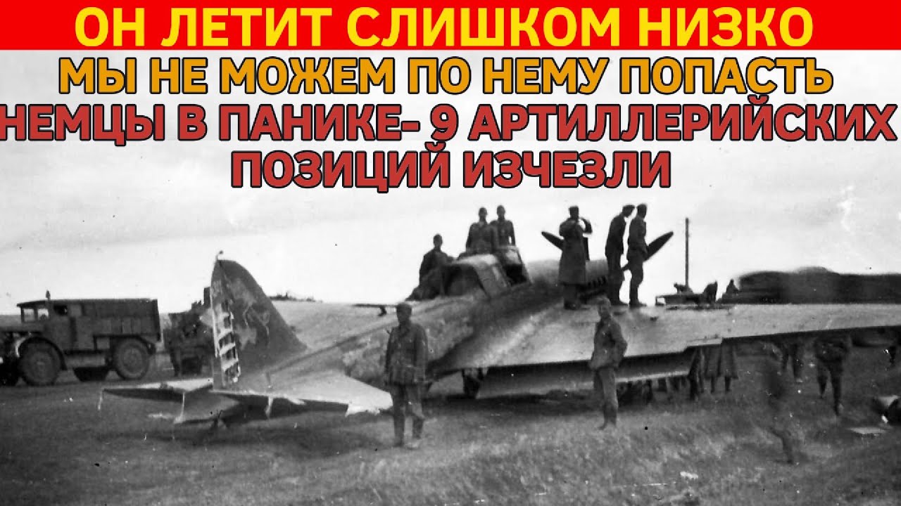 ОН ЛЕТИТ СЛИШКОМ НИЗКО — МЫ НЕ МОЖЕМ ПО НЕМУ ПОПАСТЬ— НЕМЦЫ В ПАНИКЕ: АРТИЛЛЕРИЯ УНИЧТОЖЕНА!