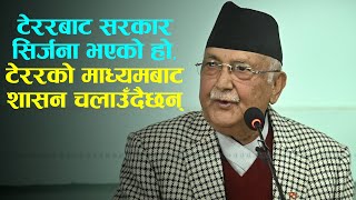 टररबट सरकर सरजन भएक ह, टररक मधयमबट शसन चलउदछन ओल