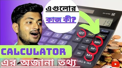 ক্যালকুলেটরে GT, MU এবং MRC বোতামের কাজ কী? itcenter