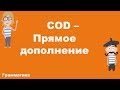 COD - Прямое дополнение (A1)