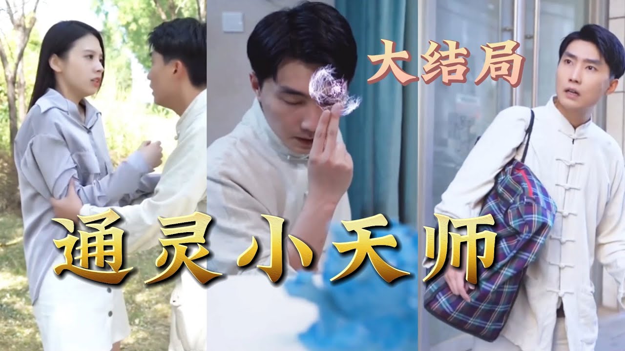 通靈小天師：下山履行婚約
