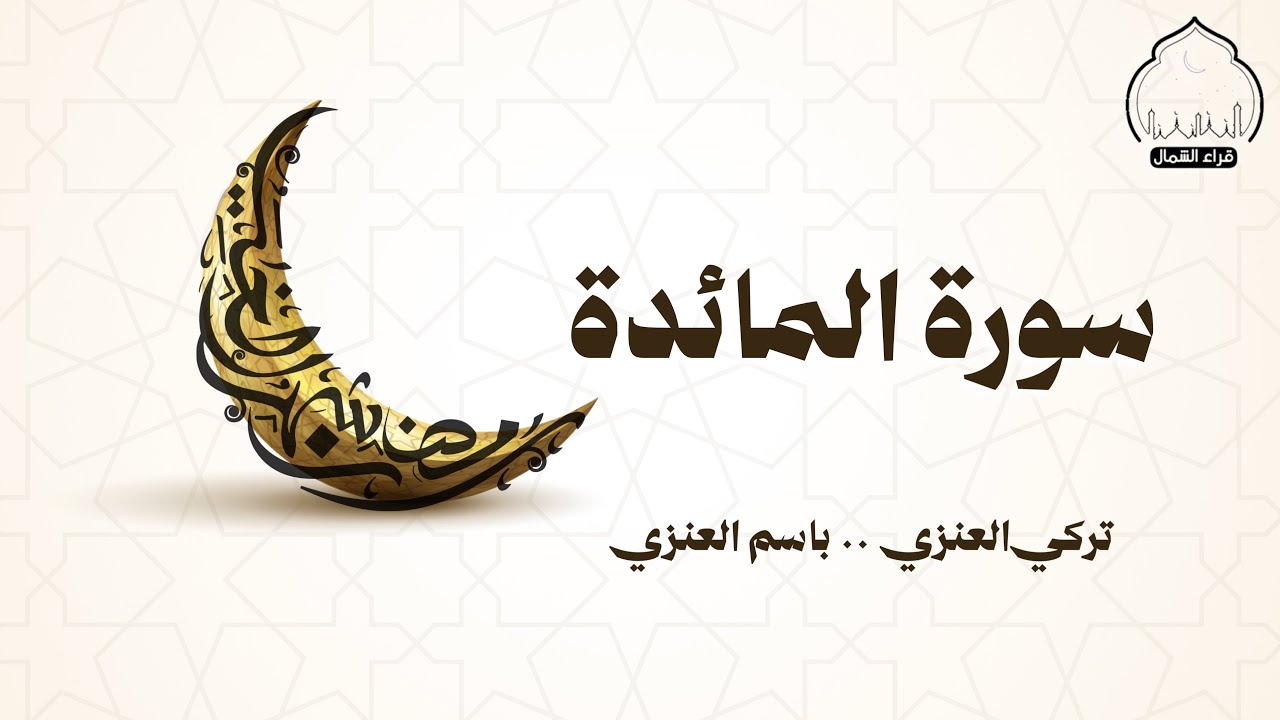 أصداء عرعر | سورة المائدة | القارئين: تركي العنزي & باسم العنزي