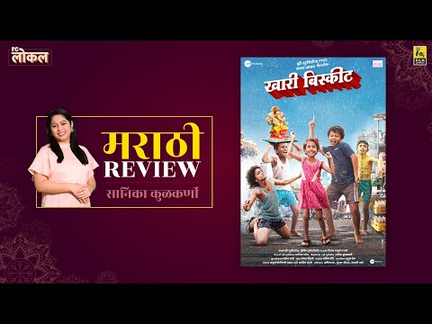 khari-biscuit-|-marathi-movie-review-by-sanika-kulkarni-|-sanjay-jadhav-|-film-companion-local