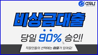 비상금대출🔴카드값이 내일인데🔴잔고는 텅 빈 당신에게🔴 #비상금대출