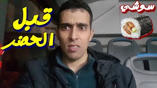 الرباط قبل الحضر الصحي البحث عن سوشي