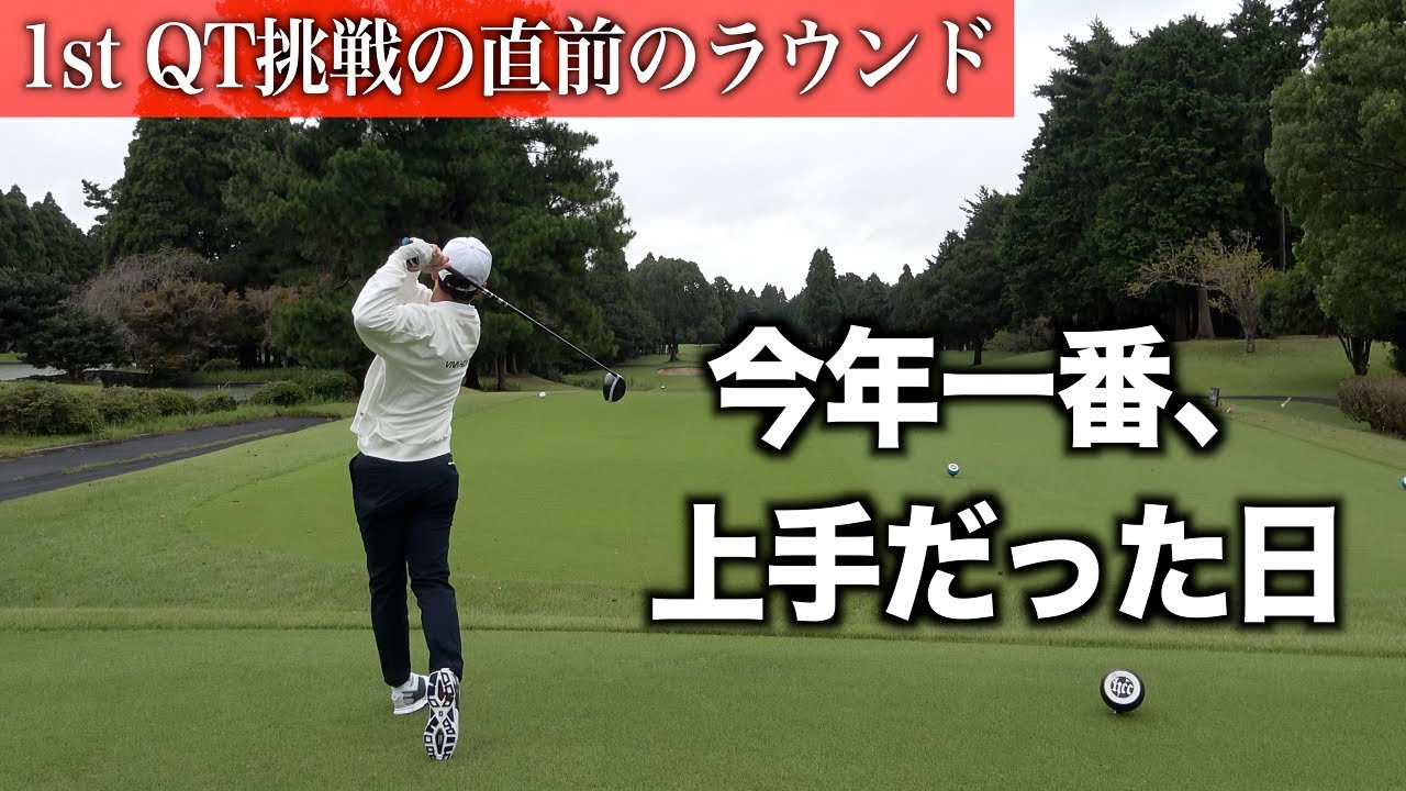 レッスン後にラウンドしたらすごく調子が良かったです。東千葉CC(西コース)前半