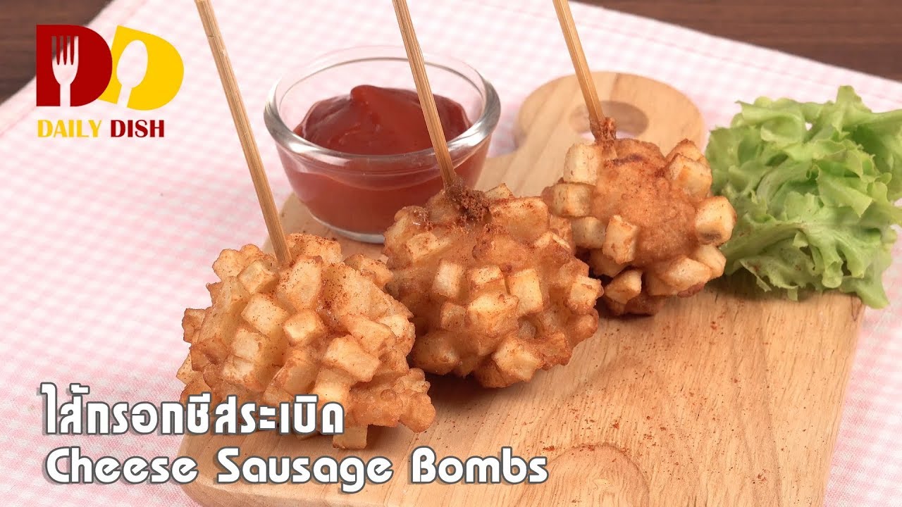 Cheese Sausage Bombs | Thai Food | ไส้กรอกชีสระเบิด