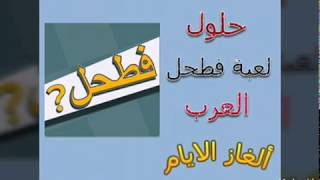 حلول لعبة فطحل العرب (حل لغز الخميس 9-1-2020)