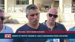 Επίσκεψη του Υπουργού Υποδομών Χρίστου Δήμα σε ανακαινισμένα σχολεία στην Κόρινθο