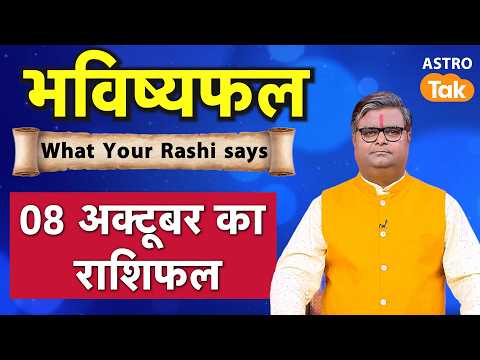 08 October 2026 Rashifal: Aaj ka Lucky Tip & Success Mantra | Shailendra Pandey | Astro Tak