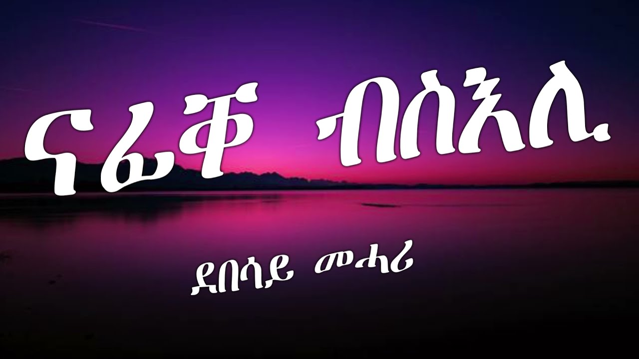 Eritrean Lyric Song Nafiqe bseli by Debesay Mehari   