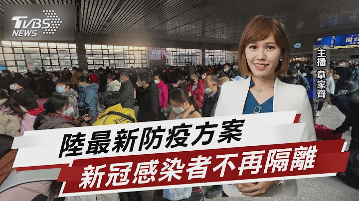 陸最新防疫方案 新冠感染者不再隔離【TVBS說新聞】20230108@TVBSNEWS01 - 天天要聞