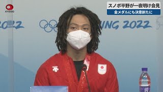 【速報】スノーボード金の平野が一夜明け会見