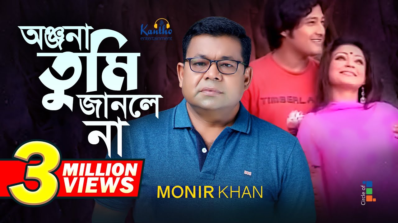 Monir Khan  Onjona Tumi Janlena       Bangla Music Video