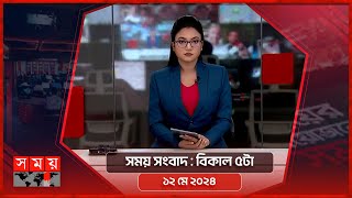 সময় সংবাদ | বিকাল ৫টা | ১২ মে ২০২৪ | Somoy TV Bulletin 5pm | Latest Bangladeshi News