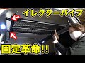 【イレクターの新常識♪】軽バン天井収納をDIY！強度抜群で簡単取付