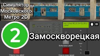 Симулятор Московского Метро 2D Замоскворецкая линия #metro #sevenmix #метромосквы