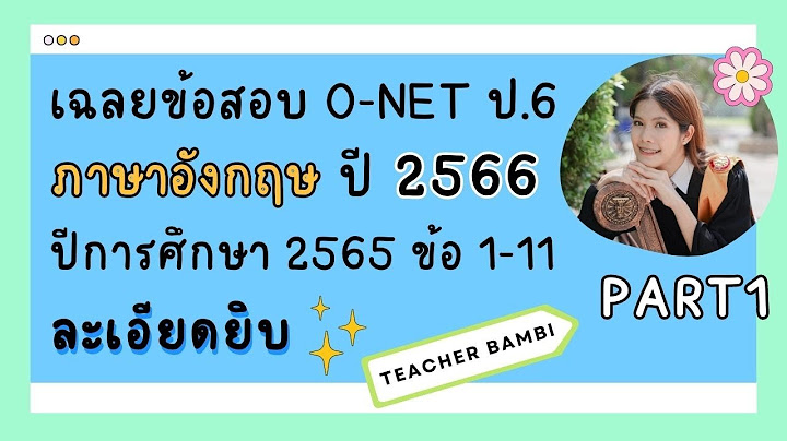 เฉลยข อสอบภาษาอ งกฤษ o net 57 ม.6 part 2-1 vocabulary