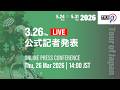 【Tour of Japan 2026】公式記者発表