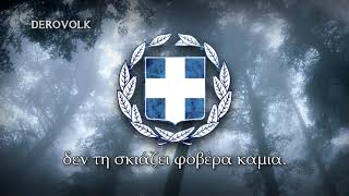 Greek Patriotic Song - "Greece Never Dies" (Η Ελλάδα ποτέ δεν πεθαίνει)