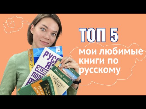 ТОП 5 моих любимых книг по русскому