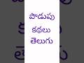 త ల గ ప డ ప కథల 2 Telugu Podupu Kathalu Telugu Podupu Kathalu SuramReddyyouth8143