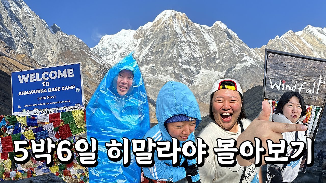 보기만 해도 근육통에 시달리는 히말라야 트래킹 몰아보기(네팔 ABC코스)