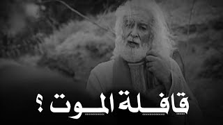 قافلة الموت تسير دون توقف ؟ The caravan of death goes on without stopping