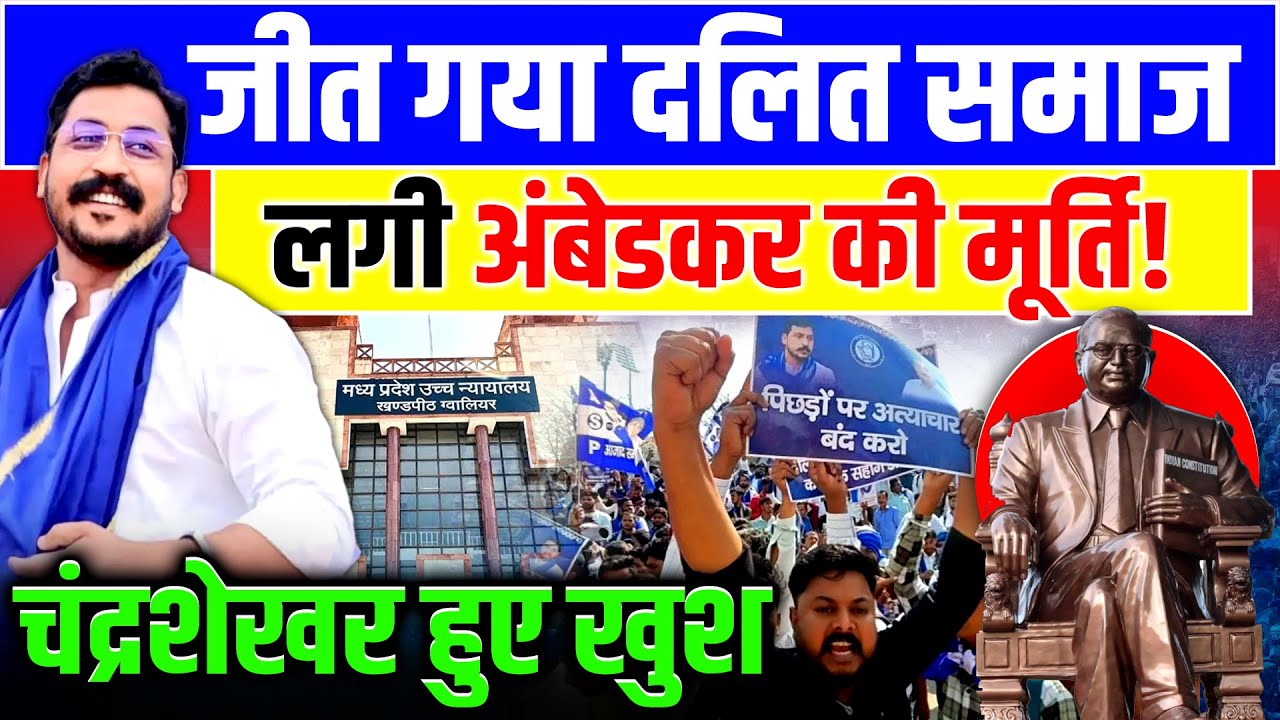 Gwalior High Court में लगी अंबेडकर जी की मूर्ति!, चंद्रशेखर हुए खुश | Chandrashekhar| Ambedkar | CJI