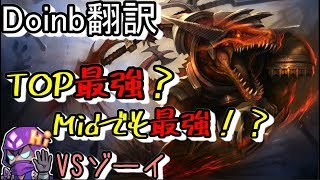 LoL Doinb翻訳 ♯26TOP最強？いやMidでも最強！？【レネクトンVSゾーイ】