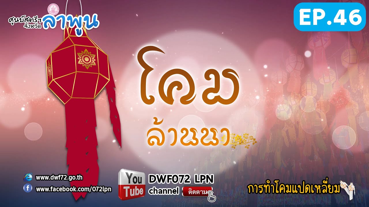 EP.46 การทำโคมล้านนา โคมแปดเหลี่ยม (ศูนย์สตรีฯ ลำพูน)