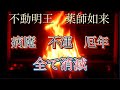 疫病魔を退散させる! 不動明王 薬師如来 護摩祈祷 病魔退散 無病息災 心身健全 病気平癒