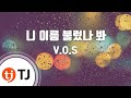 TJ노래방 멜로디제거 니이름불렀나봐 V O S TJ Karaoke TJ노래방 멜로디제거 니이름불렀나봐 V O S TJ Karaoke