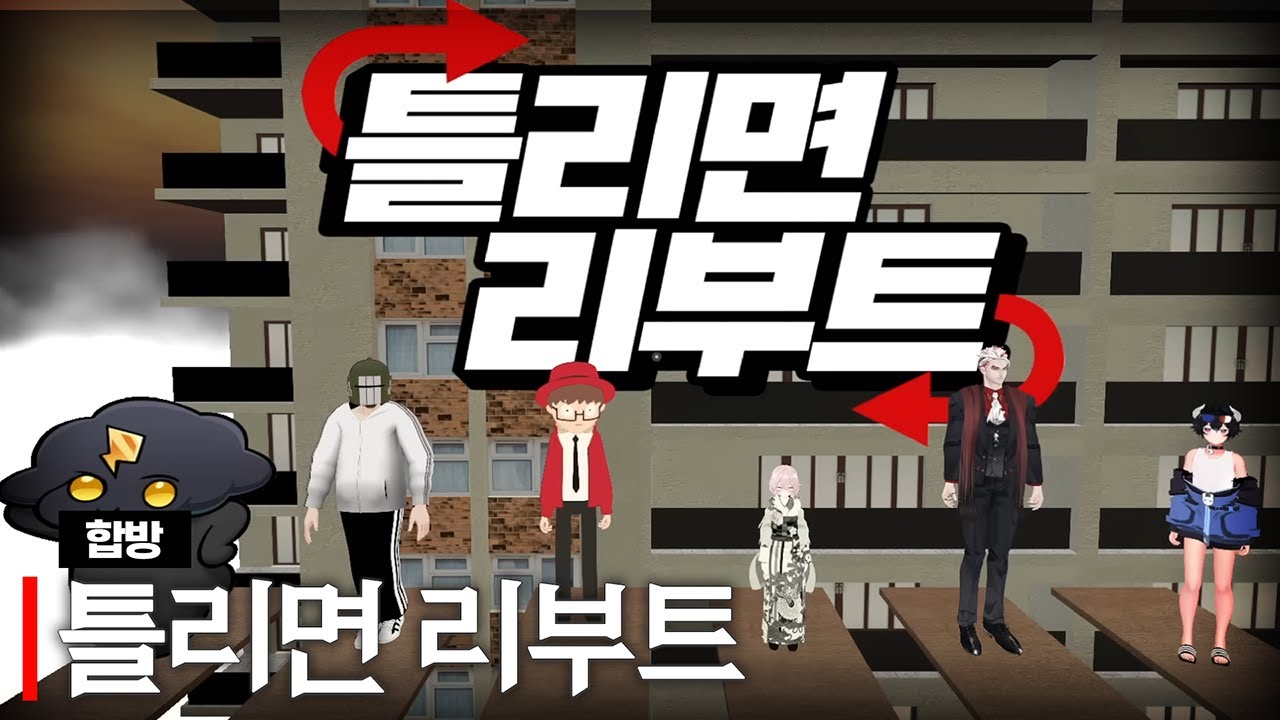 틀리면 리부트 구) 계모임 편