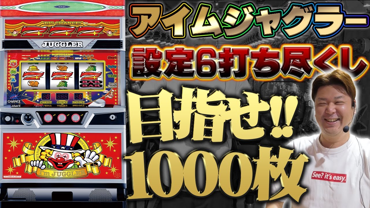 爆ペカ！？】どこまでペカるんだ！？ これがアイムジャグラー設定⑥の