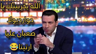 ابوتريكه يمزح مع محليلين بين سبورت في مباره ارسنال ومانشيستر يونايتد