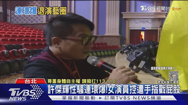 許傑輝性騷連環爆! 短今聲淚俱下還原過程...女演員遭手指戳屁股｜TVBS娛樂頭條 @tvbsnews02 - 天天要聞