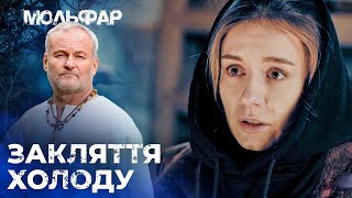 видео: Прокляли на СМЕРТЬ від ХОЛОДУ | Маг | 31 серія | 2 сезон картинка: Прокляли на СМЕРТЬ від ХОЛОДУ | Маг | 31 серія | 2 сезон