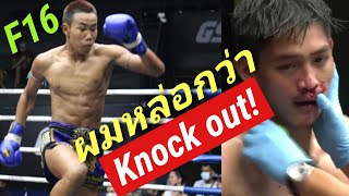 F16(Blue)! Ko!เอฟ16สู้ถวายหัวเพื่อ?止まらない肘！Muaythai full fight! Knockout!【ムエタイ】