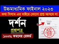 Philosophy Suggestion 2025 Class 12 | hs philosophy suggestion 2025 | দর্শন সাজেশন 2025 ক্লাস 12