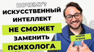 Почему искусственный интеллект не сможет заменить психолога? Chatgpt в психологии