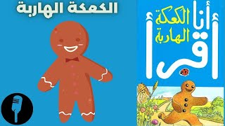 قصة  الكعكة الهاربة | سلسلة ليدي بيرد للمطالعة السهلة - أنا أقرأ