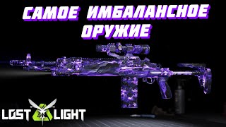 САМОЕ ИМБАЛАНСНОЕ ОРУЖИЕ MC1!!! Lost Light