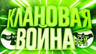 OPS vs TT Клановая Война #2 OPS vs TT Клановая Война #2