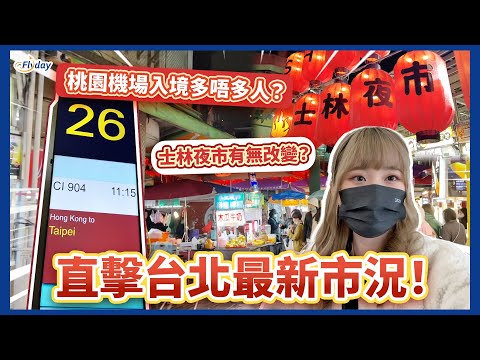 現場直擊台北最新市況！3年無去過台灣🥹 入境桃園機場多唔多人？士林夜市有咩唔同咗？🧐 入台證兩種申請方法｜Flyday HK #台北自由行 #台灣旅行 #台灣Vlog