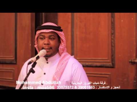 فرقة شباب الفيروز البحرينية يابنت عينج 