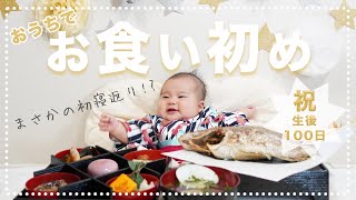 【おうちでお食い初め】初の寝返りも！？準備から大変です（汗）